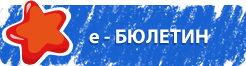 е-Бюлетин