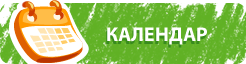 Календар