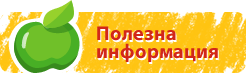 Полезна информация